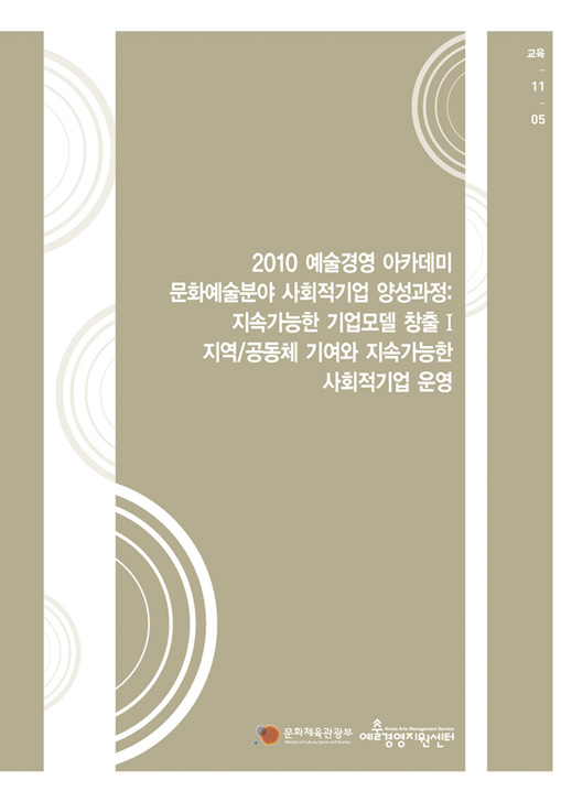 문화예술분야 사회적기업 양성과정: 지속가능한 기업모델 창출 I 